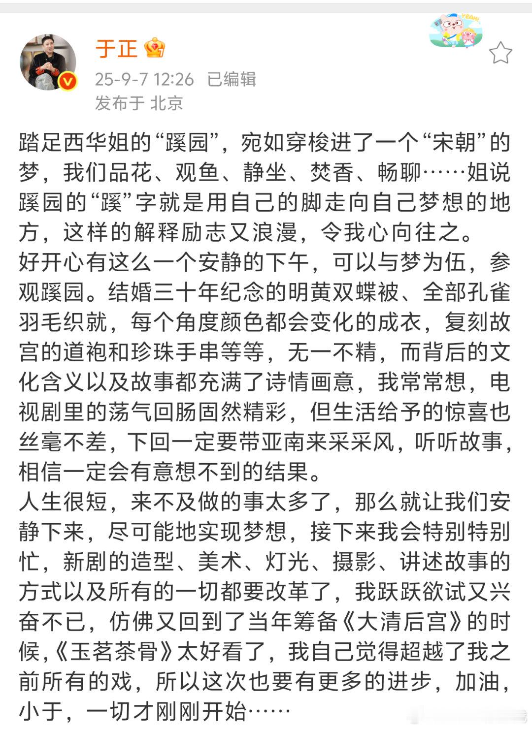 好久不见，于正更新动态了[震惊]说自己接下来会特别忙，筹备《玉茗茶骨》的时候想到