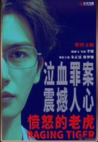 电影《愤怒的老虎》新海报，泣血罪案，震撼人心。 