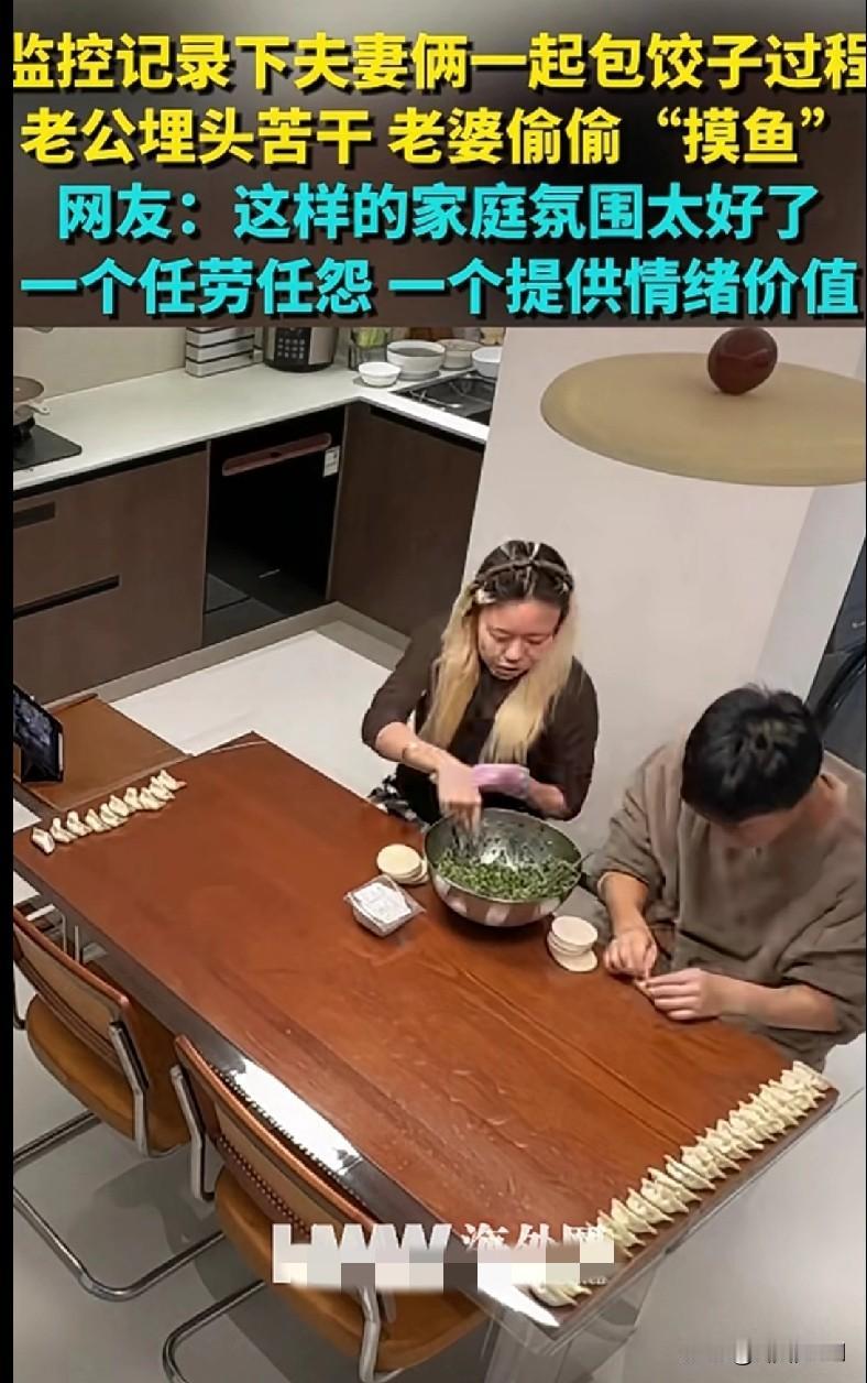 “家人们快来看这对夫妻包饺子的名场面！监控里老公埋头苦干疯狂包饺子，老婆在旁边偷