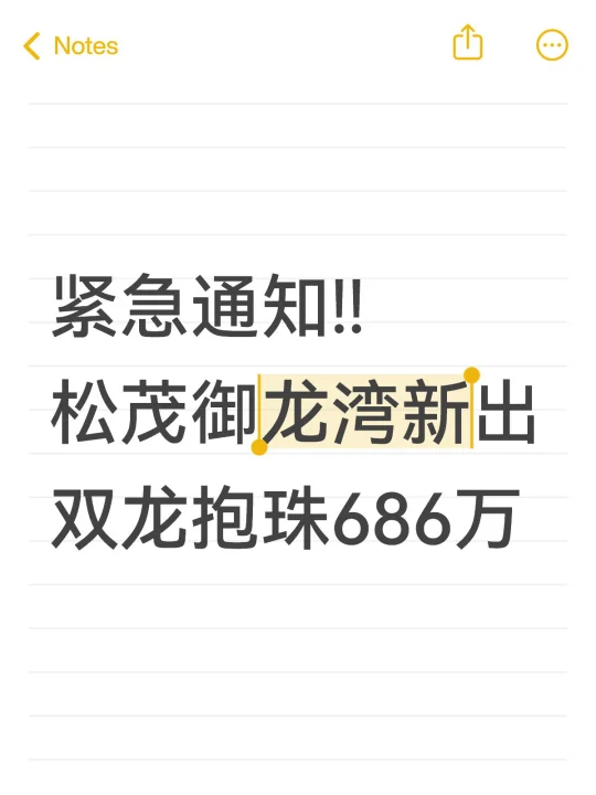紧急通知‼️松茂御龙湾双龙抱珠686万‼️