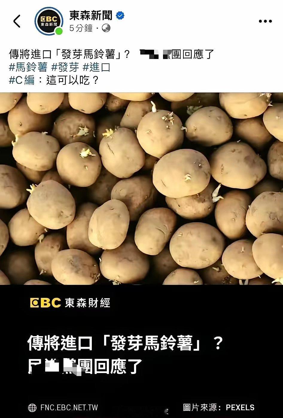 看看美国的惠台政策，发芽土豆越吃越精神😂 