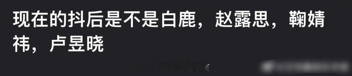 网友评选的四大抖后，白鹿  赵露思 鞠婧祎 卢昱晓，是谁在乱入 