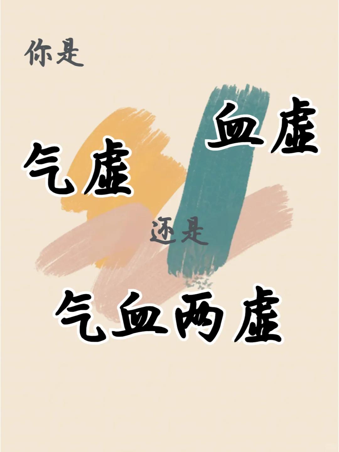 养生要注意区分，气虚、血虚和气血两虚有什么不同？