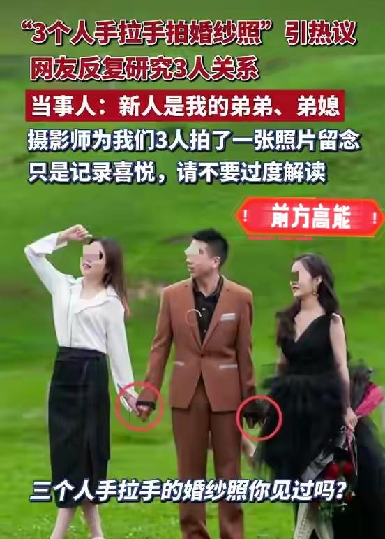 “三人手拉手婚纱照”全网刷屏，引发各种猜测解读和热议，当事人终于出面澄清了！
 