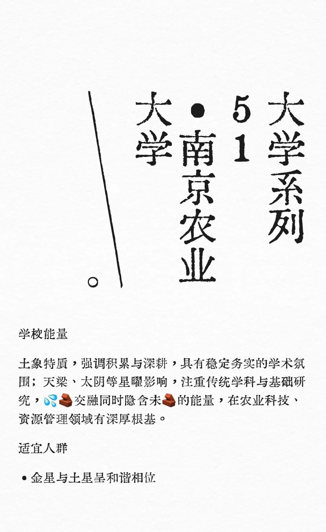 大学系列51•南京农业大学
南京农业大学 南京 择校 考研 26考研 研究生 高