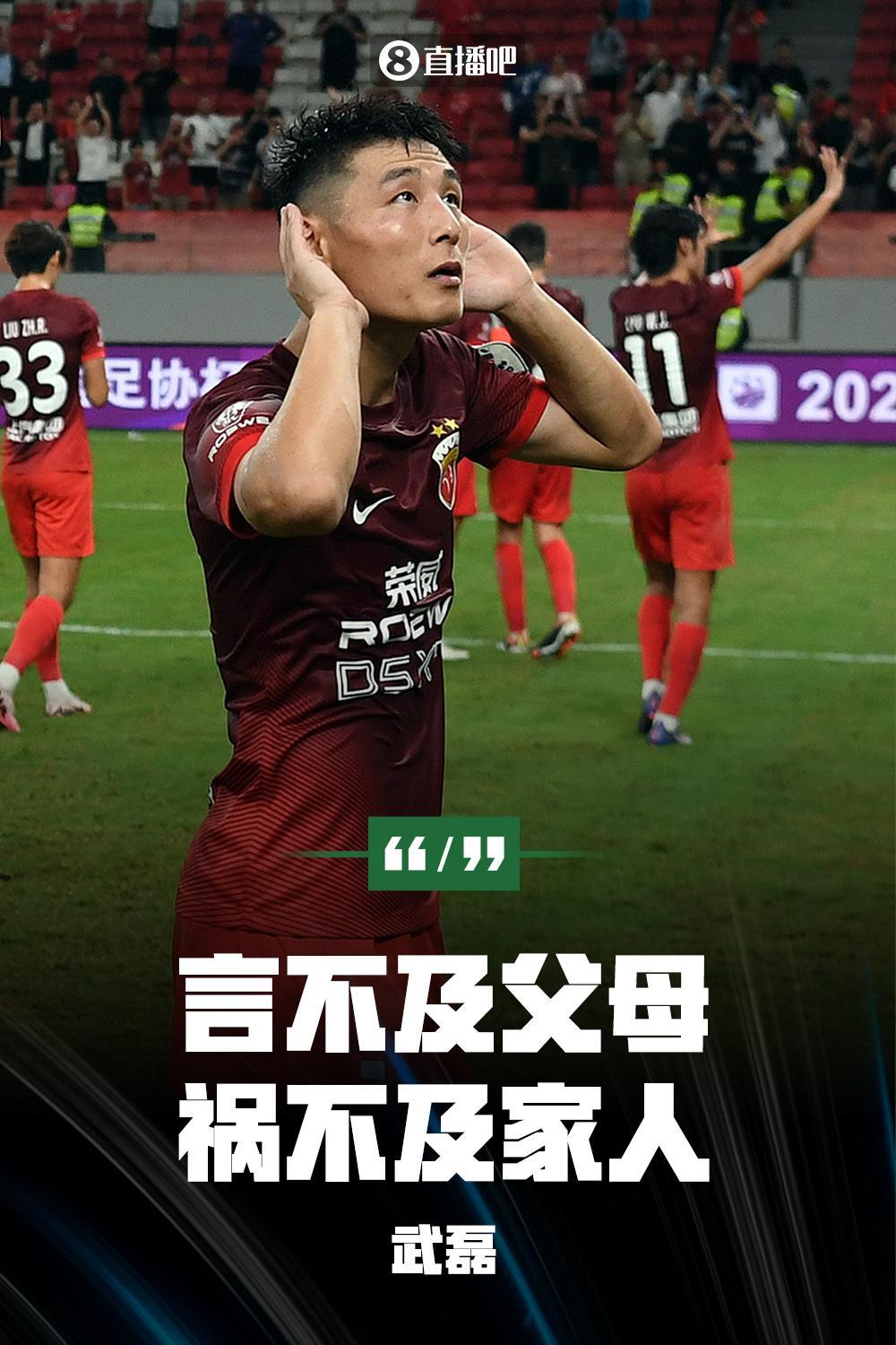 家人遭辱骂！武磊：言不及父母，祸不及家人；何德何能让这样记恨昨晚的足协杯半决赛，