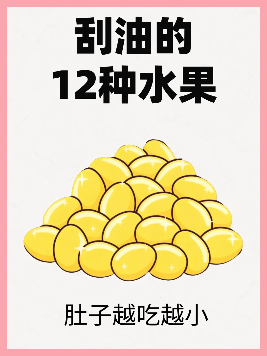告别小肚腩！12种刮油水果合集
