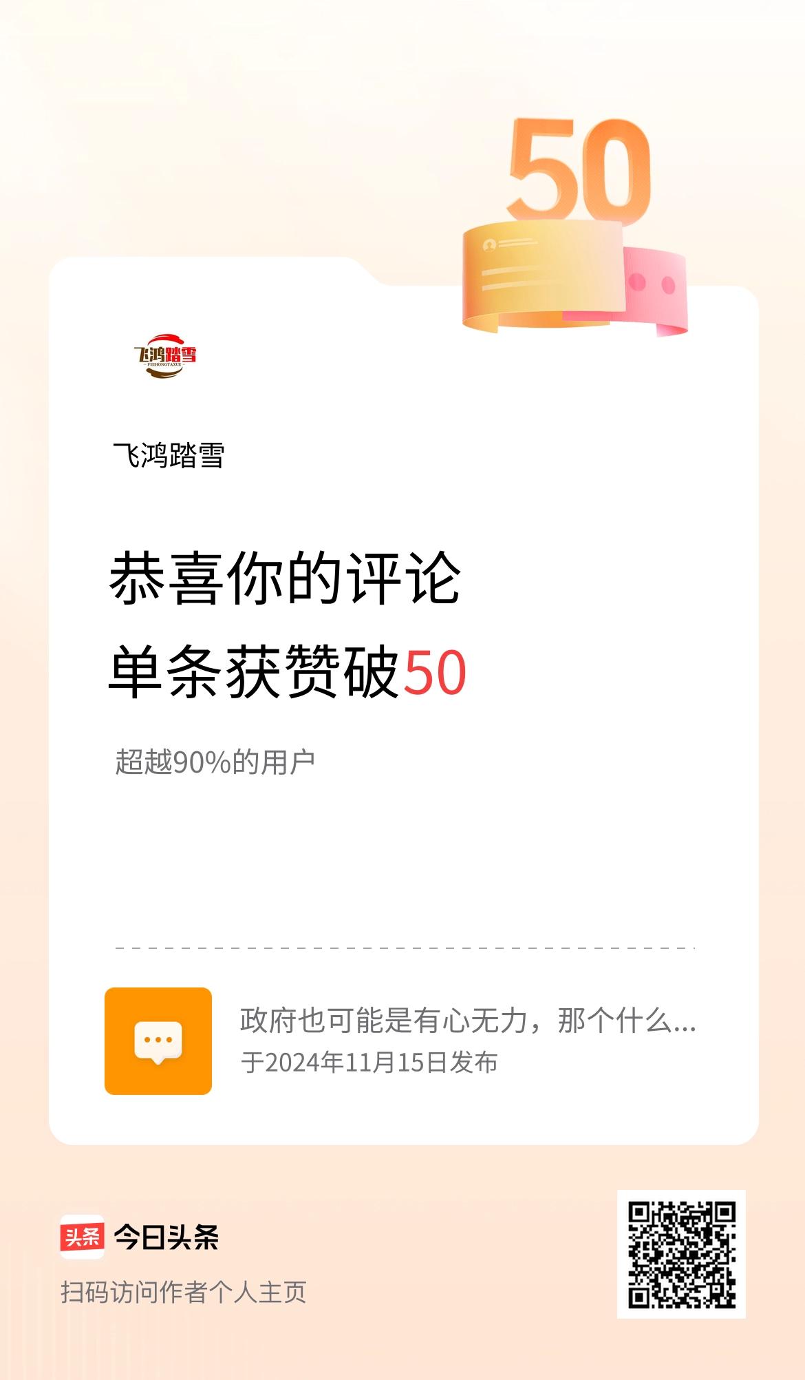 我在头条单条评论累计被点赞破50次