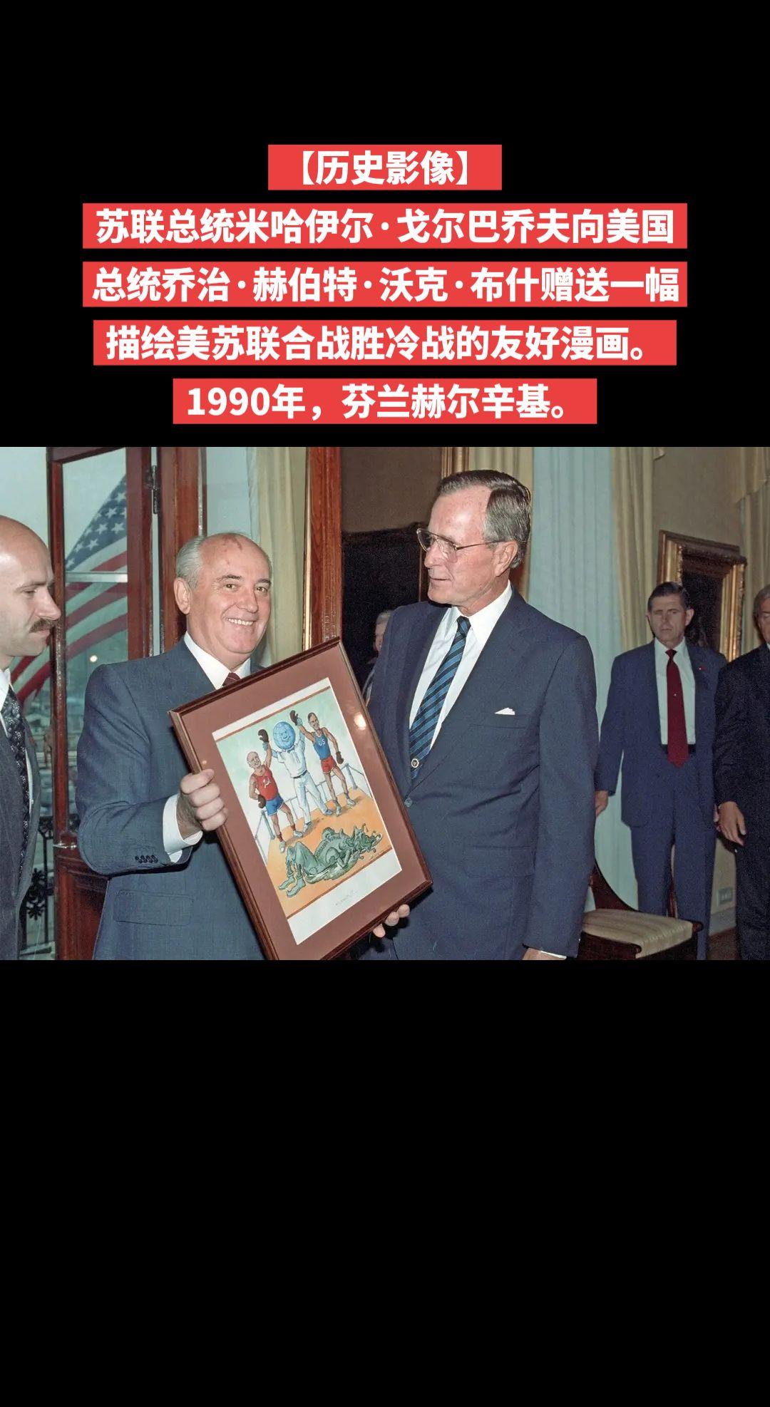 【历史影像】苏联总统米哈伊尔·戈尔巴乔夫向美国
总统乔治·赫伯特·沃克·布什赠送