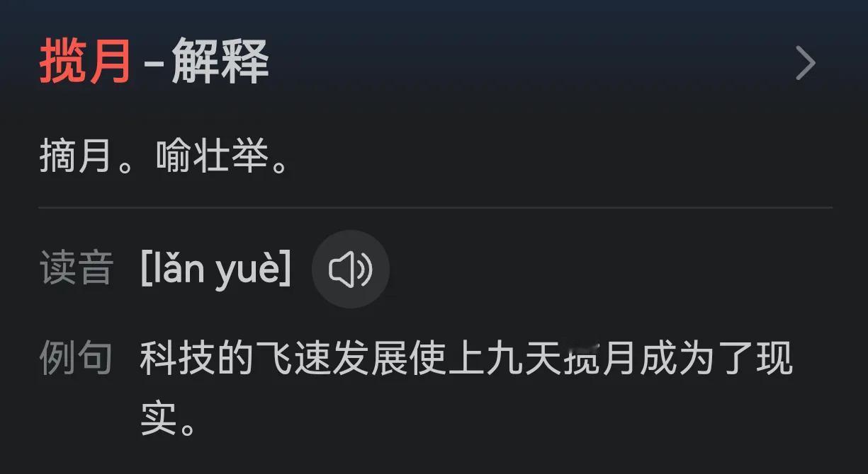 我们新的载人登月飞船被命名为“揽月”，中文解释就是“摘月”，多么大气的名字！但外