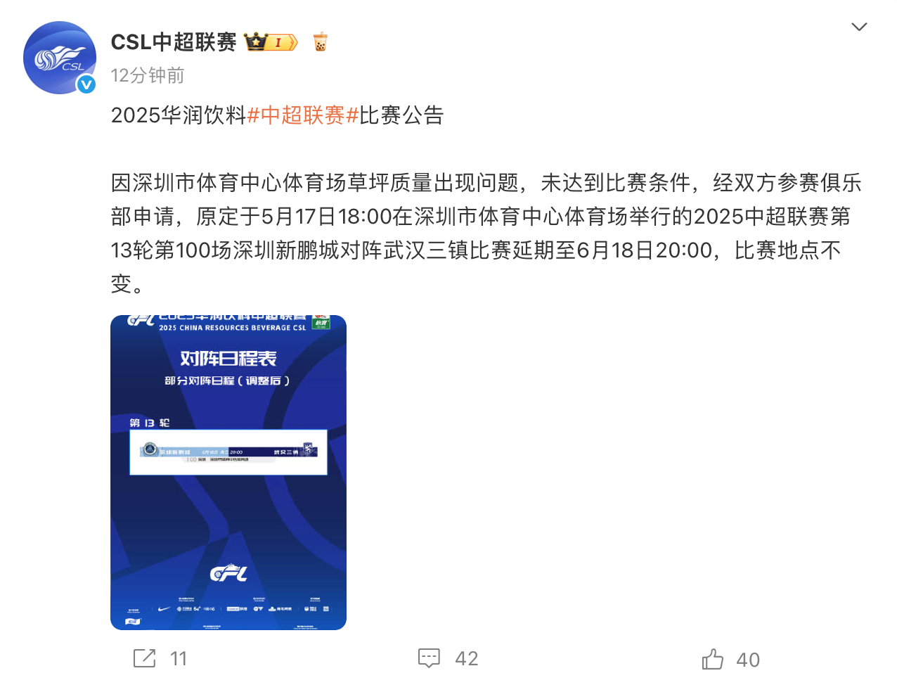 因草皮延期比赛！新鹏城官方：全额退票，向主客队球迷深表歉意官方消息，因深圳市体育