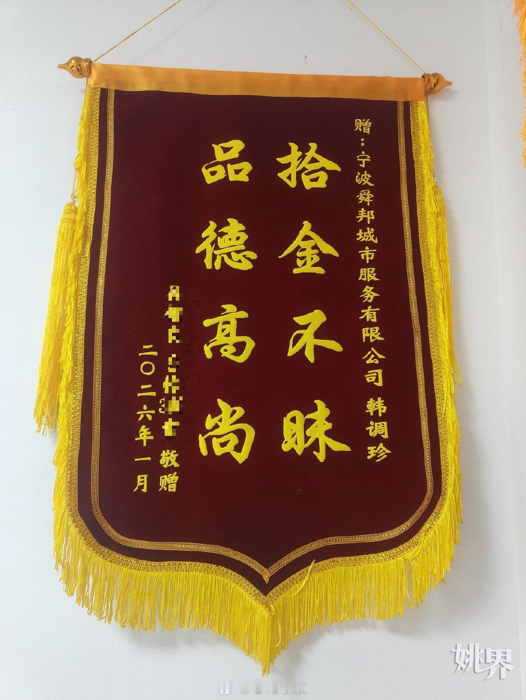 余姚保洁员拾金不昧彰显平凡大爱 近日，宁波余姚一小区保洁员韩调珍，在帮业主吴先生