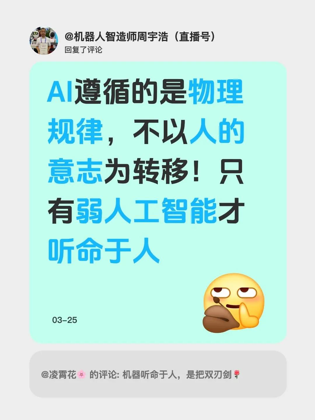 我回复了@凌霄花🌸 的评论：AI遵循的是物理规律，不以人的意志为转移！只有弱人