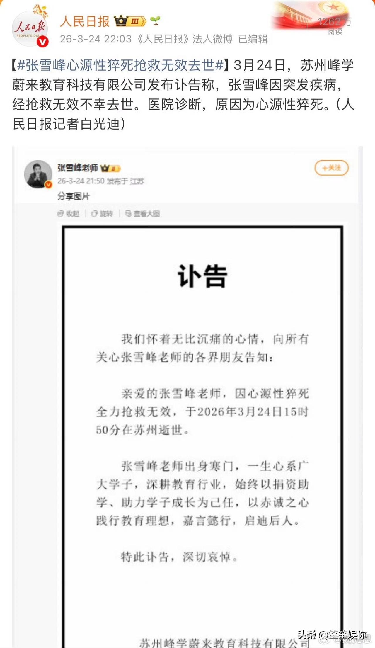 多家官媒转发张雪峰讣告，对一位网红而言已是极高认可。他没有改变教育体系，却成了社