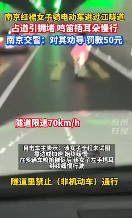 “这个女人火了！”江苏南京，一女子骑着电瓶车在隧道内行驶，由于车速太慢，导致车辆
