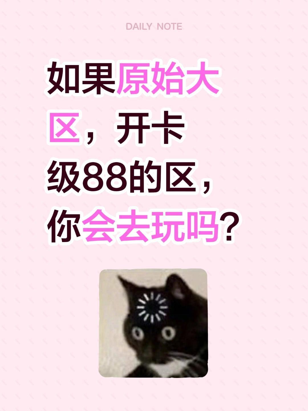 想玩卡88的区……我评论了 的作品： 如果原始大区，开卡级88的区，你会去玩吗？