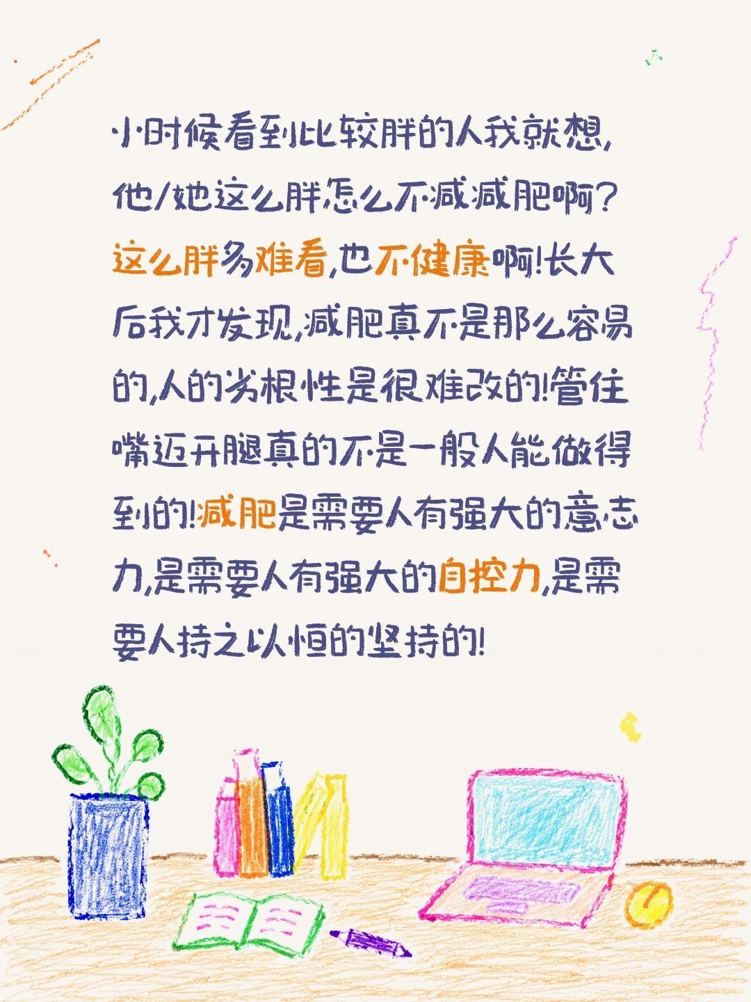 小时候看到比较胖的人我就想,他/她这么胖怎么不减减肥啊?这么胖多难看,也不健康啊