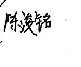 喜欢陈浚铭的一点说要提升自己从来不是说说而已，当我快要忘记他说过某句话的时候他会