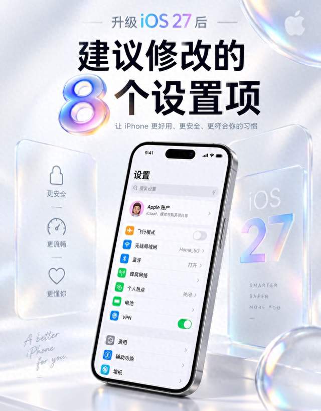 更完iOS27别急着用！这8个设置调对，才算没白升