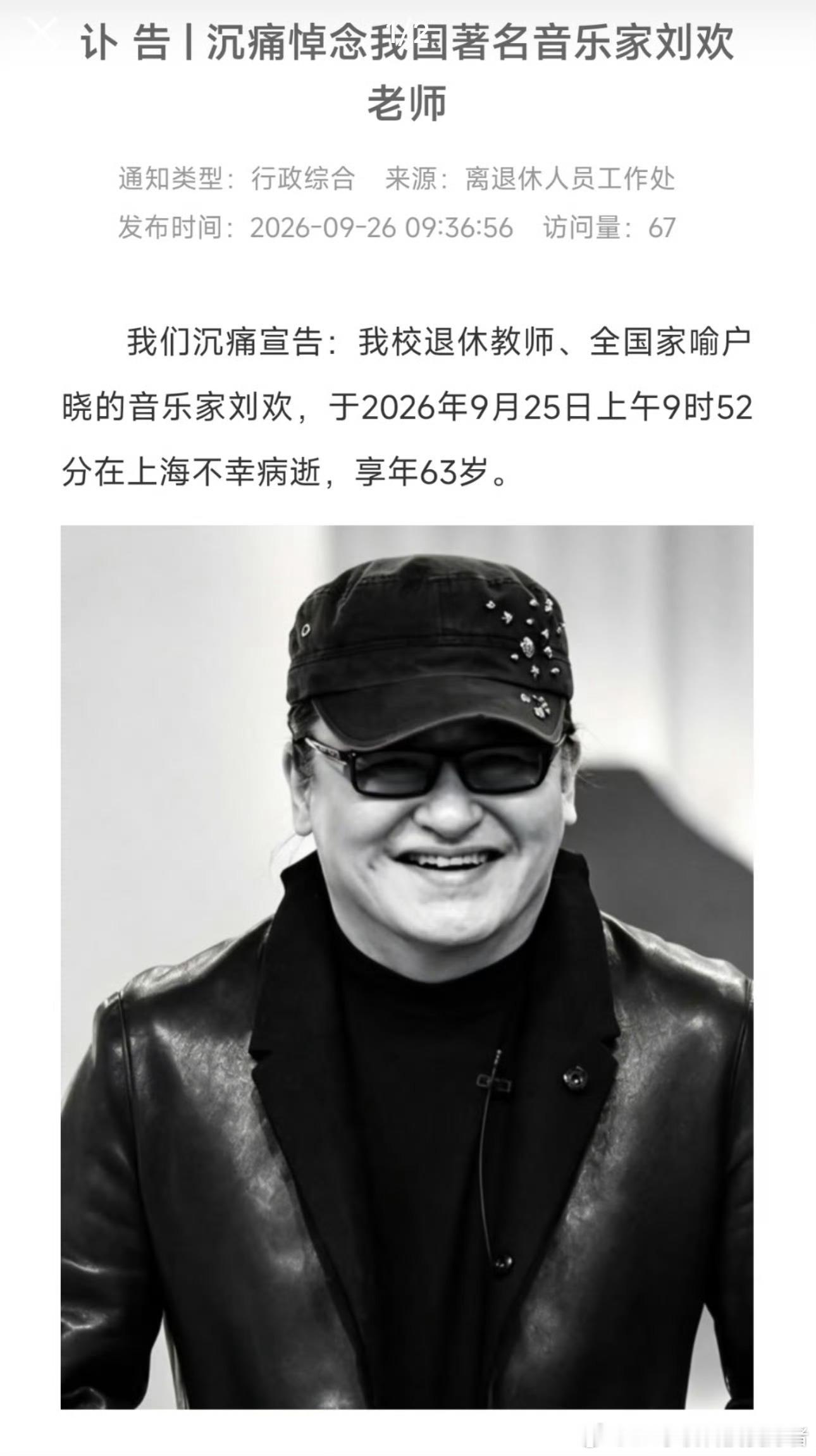 送别刘欢停下车就看到一个不愿看到的消息，著名音乐家刘欢老师因病逝世，享年63岁，