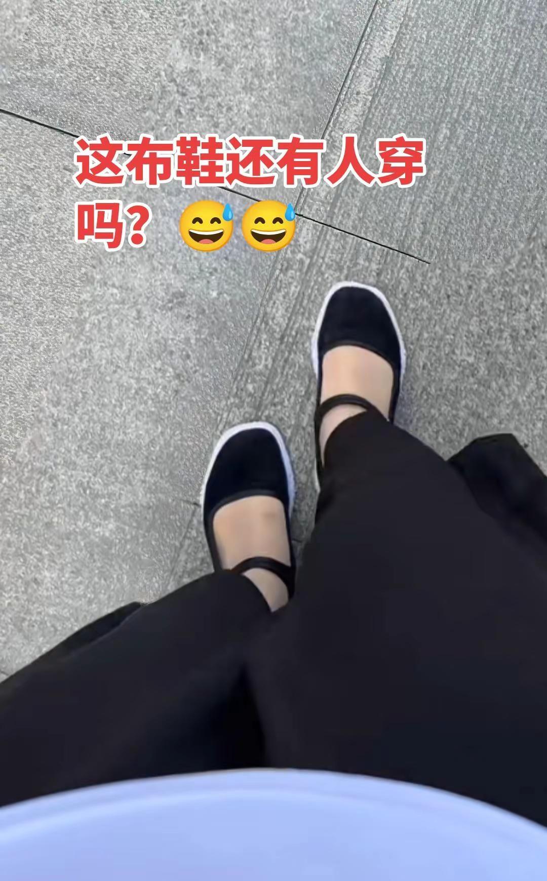 看看我的老布鞋怎么样？😏。以前都是穿布鞋的人多，因为那时穷，现在穿布鞋的都是些