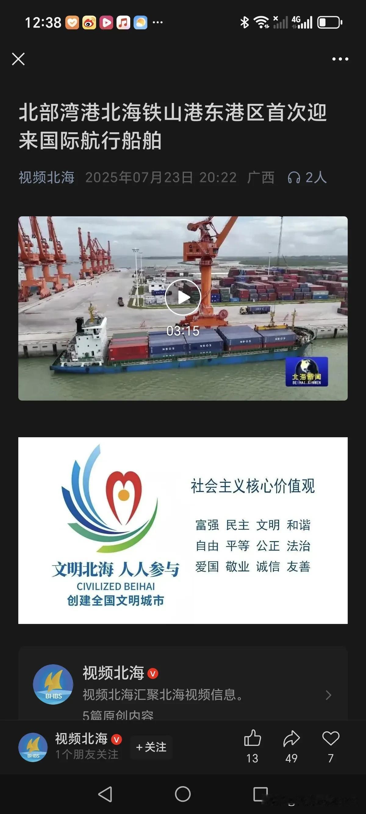 北海新闻报道：
7月23日，满载外贸工业原材料的“瑞宁9”轮顺利靠泊在北部湾港北