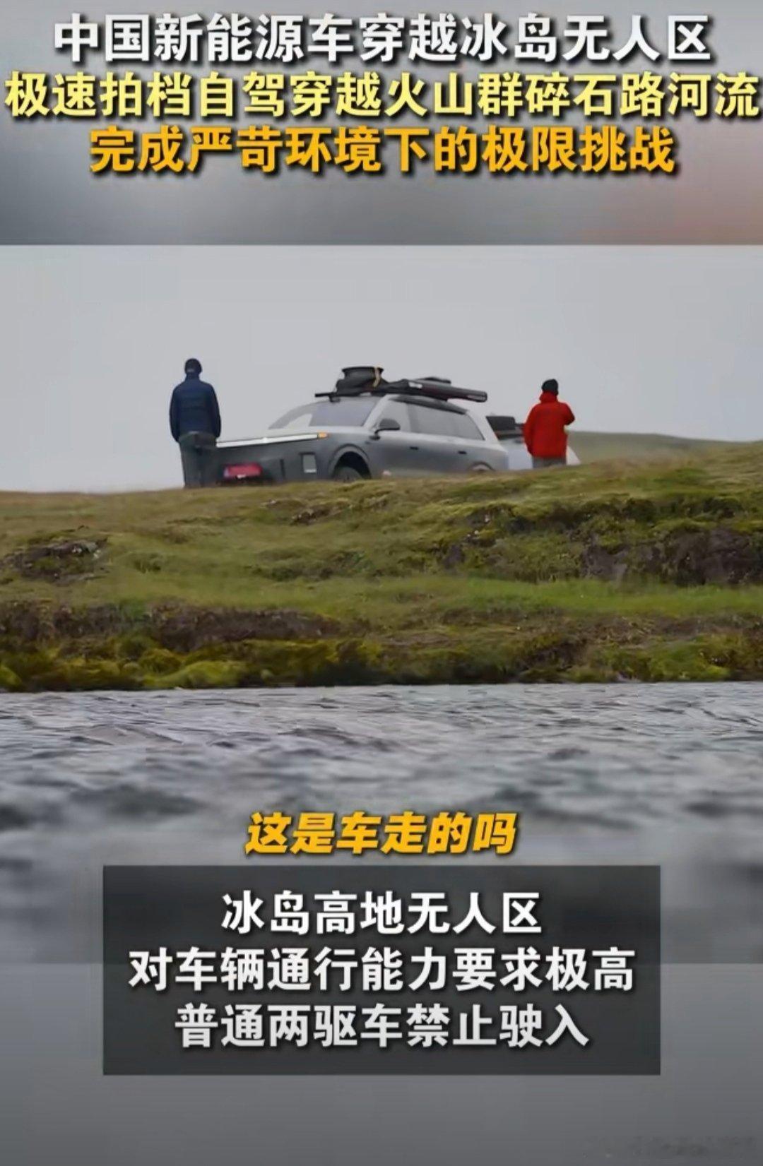 中国新能源车穿越冰岛无人区相当于把实车测试场搬到冰岛野外，这场硬核试炼看着太过瘾