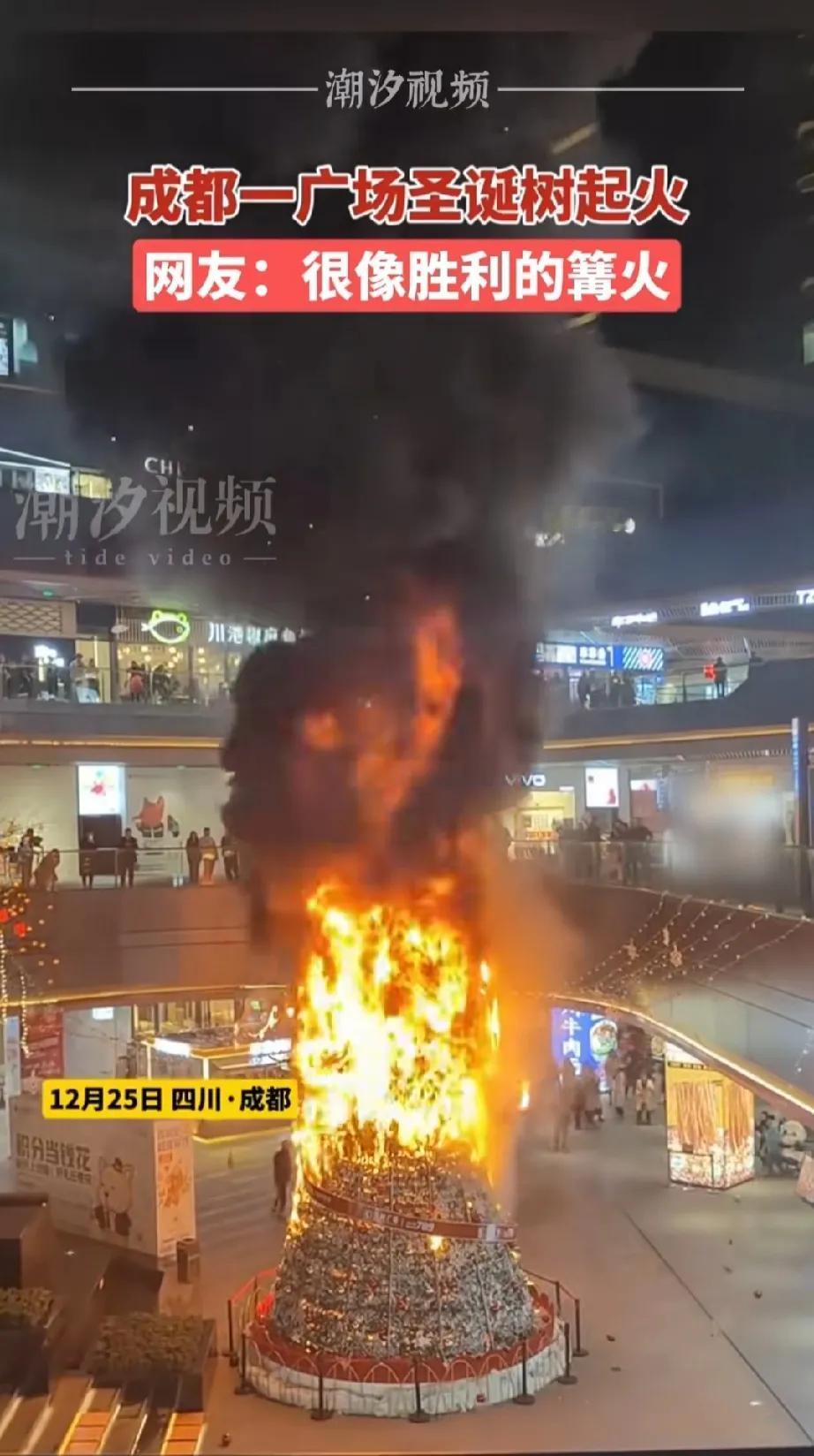 圣诞树在圣诞节失火了，
网友:很像胜利的篝火。