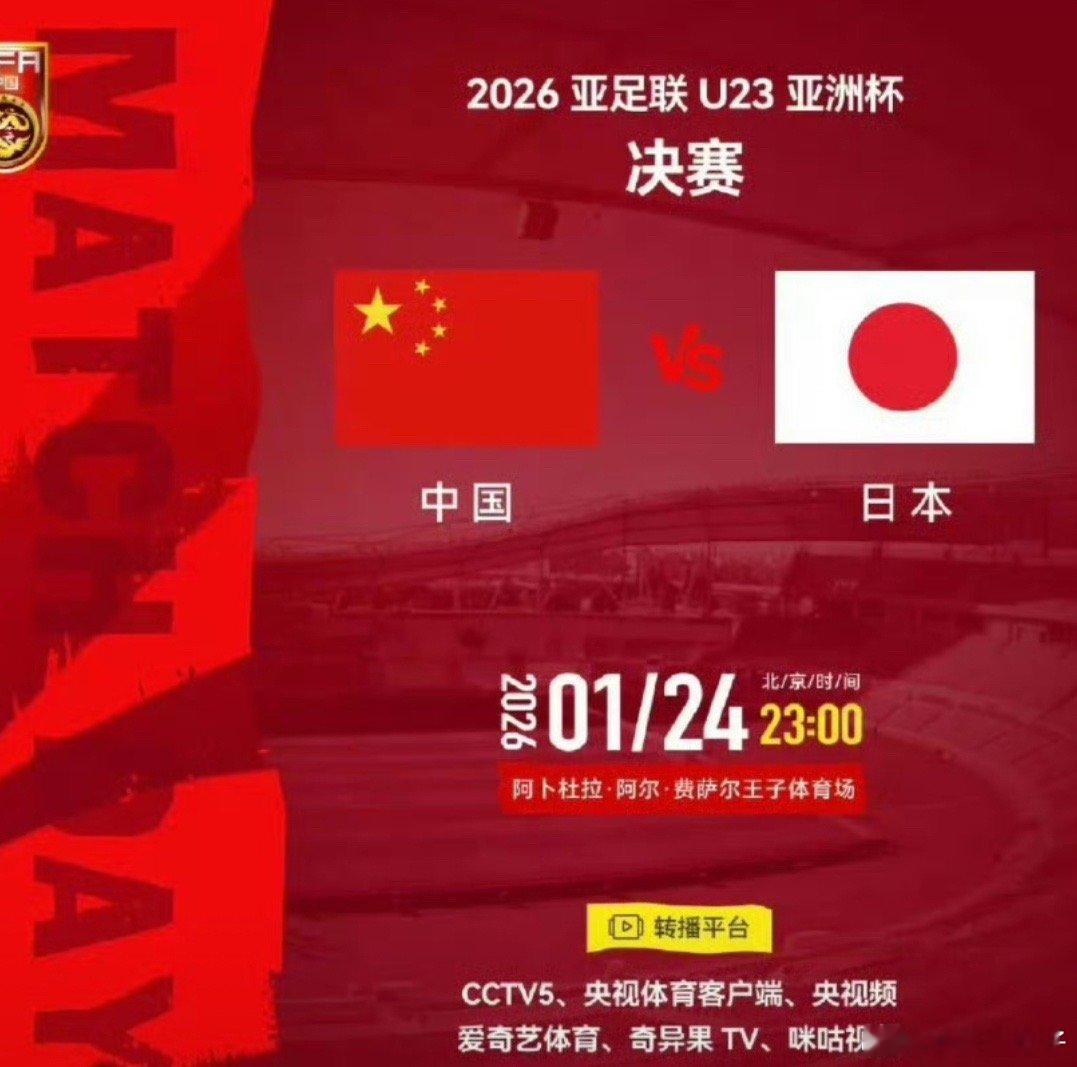 今晚中国男足冲击第四个亚洲冠军今晚23点U23国足将与日本U23争夺亚洲杯冠军，