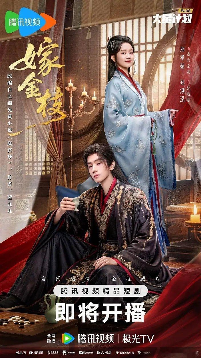 《嫁金枝》要播了这三部剧名字也太拗口了不是嫁金钗不是金枝，是嫁金枝