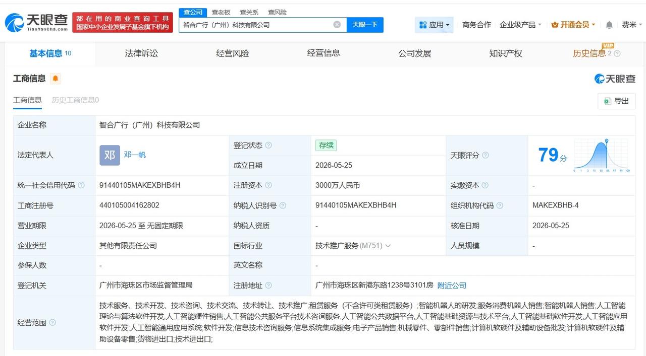 智元机器人、地铁设计等在广州成立新科技公司 注册资本3000万

天眼查App显