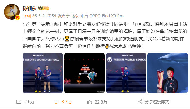 【孙颖莎说胜利属于中国乒乓球队】更新微博：“马年第一站新加坡！和老对手老朋友们继