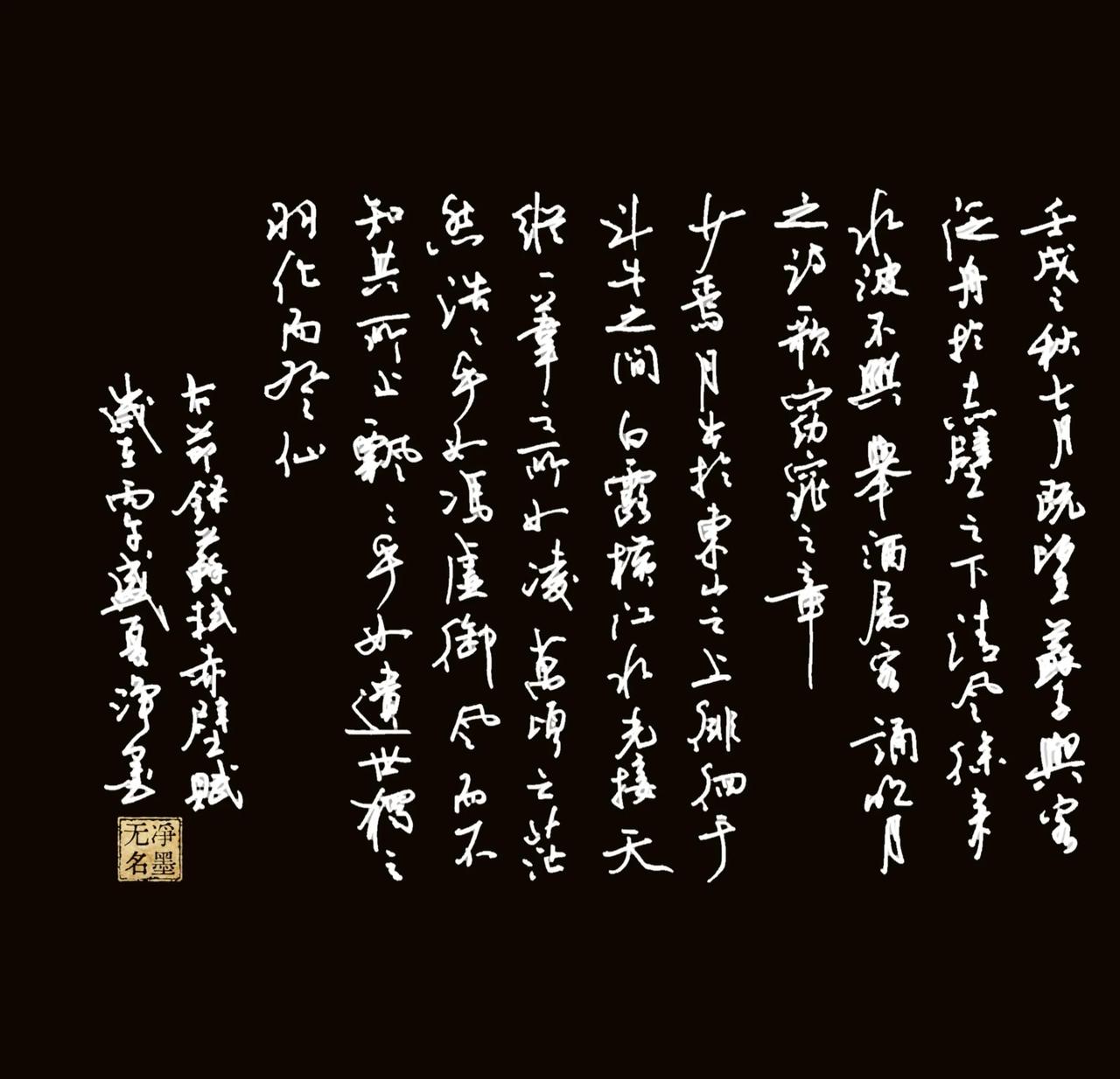 苏轼《前赤壁赋》节选
（右起竖读）：
壬戌之秋，七月既望，苏子与客泛舟游于赤壁之