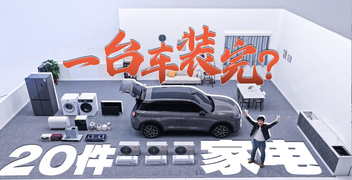 准A级SUV也这么能装？零跑A10实测装下20件电器！
 
如果要说今年10万级