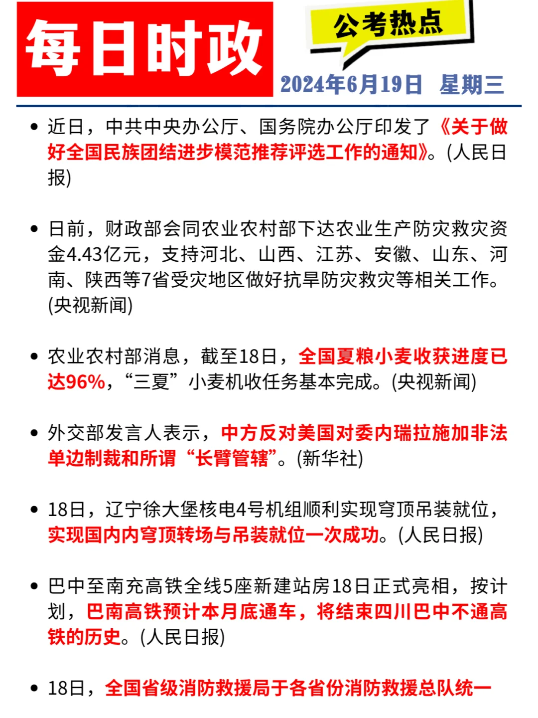 每日时政打卡 | 2024年6月19日公考热点