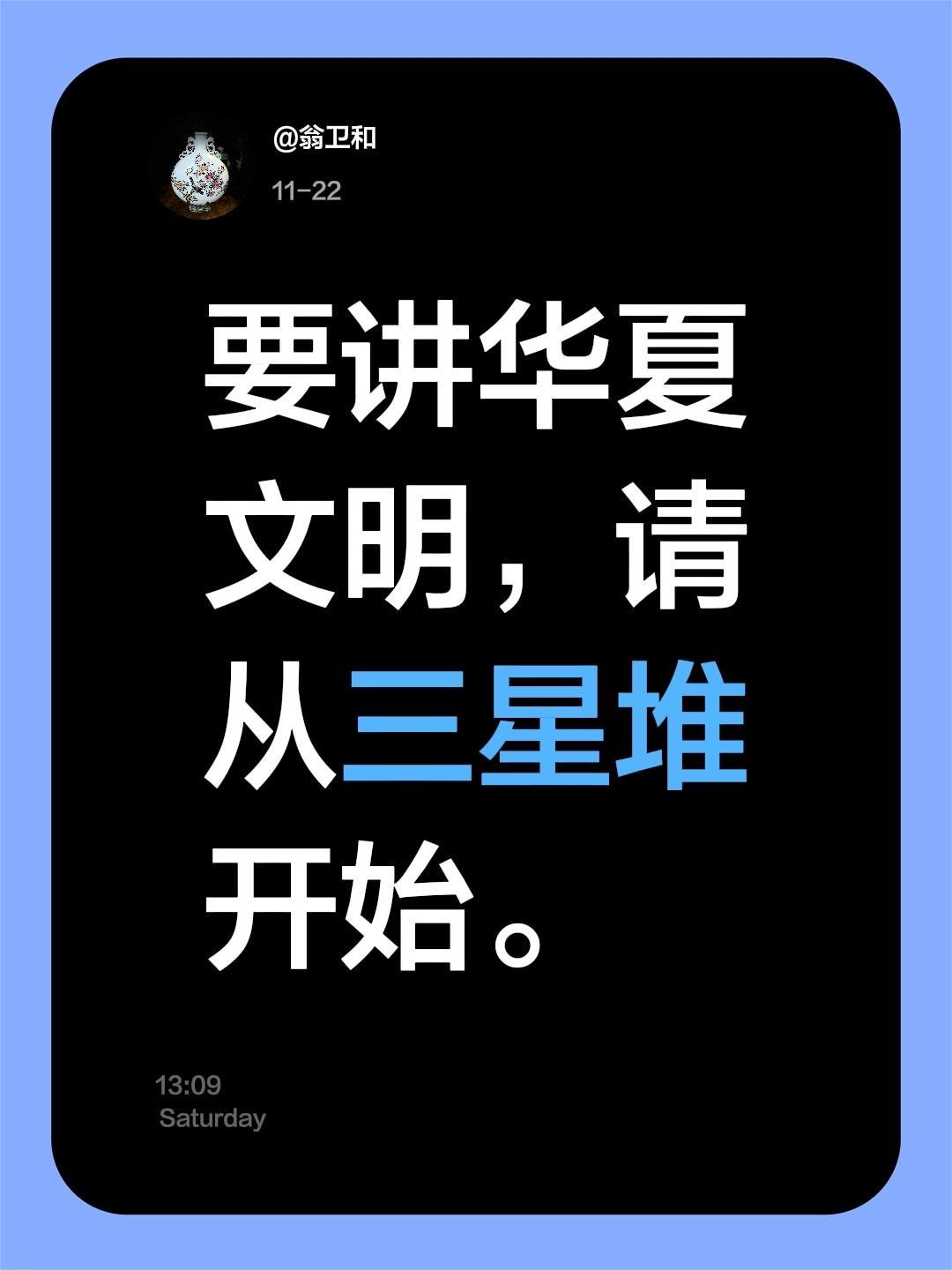 我评论了 的作品： 要讲华夏文明，请从三星堆开始。