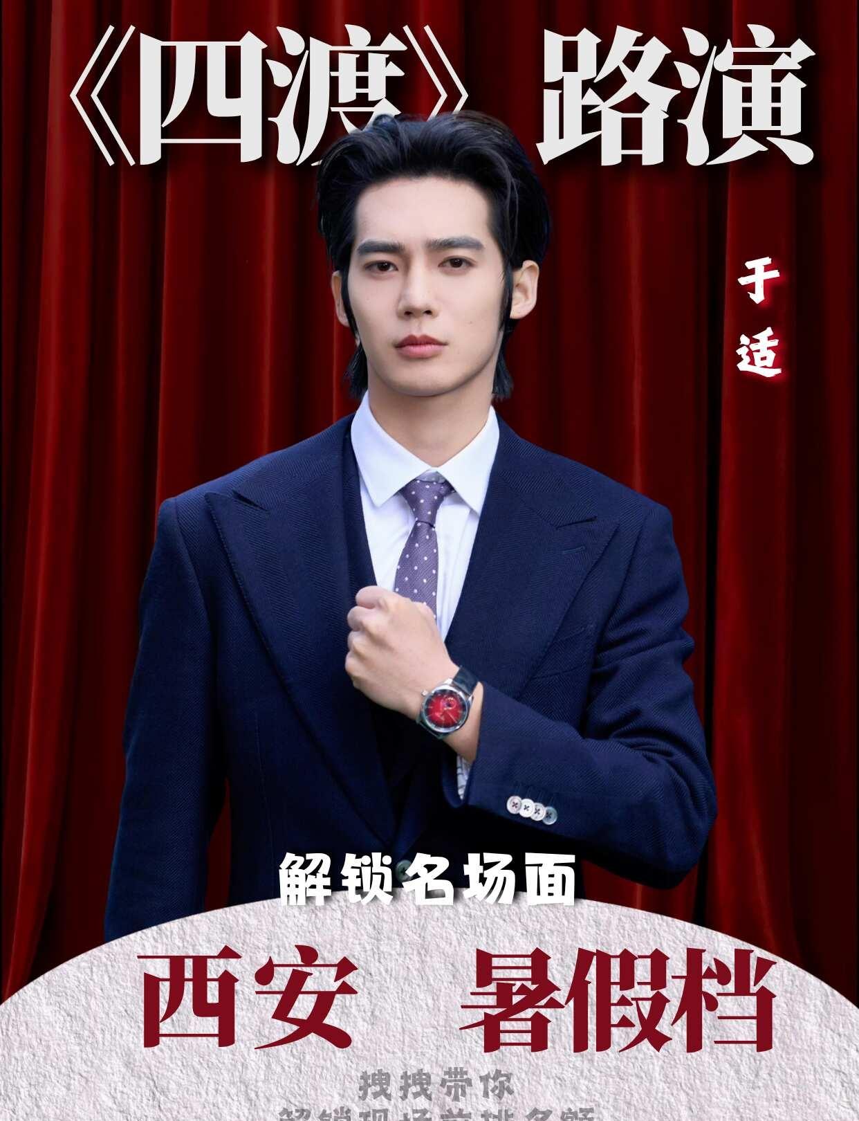 于适《四渡》西安路演确定！暑期线下赴长安
于适确认空降古城西安[赞]
出席映后主