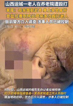 山西闻喜县，85岁患有阿尔茨海默症的老人，在养老院多次遭到院长母亲的殴打。

儿