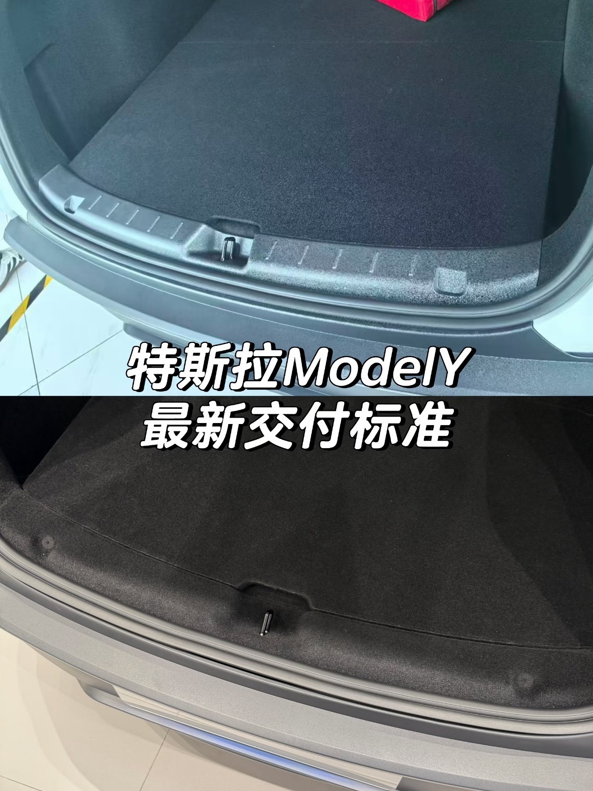 特斯拉最新交付的Model Y已经加上了后备箱门槛条，但是，前备箱的灯取消了，有