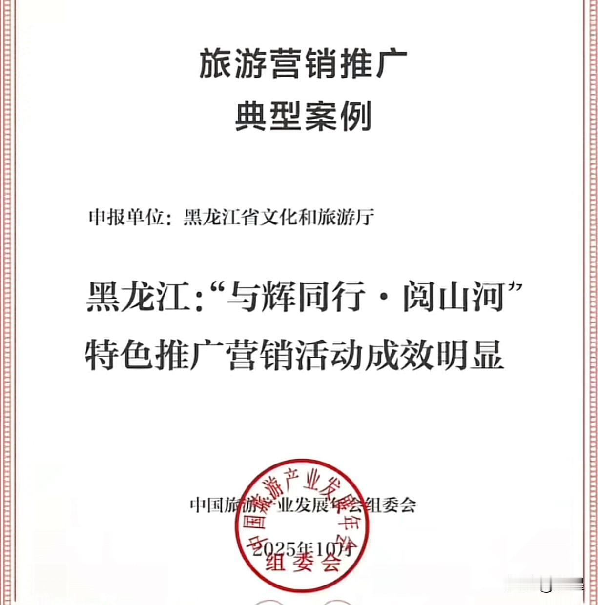 董宇辉阅山河黑龙江行被点名表扬了
被评为旅游营销推广典型案例
还授予了荣誉证书