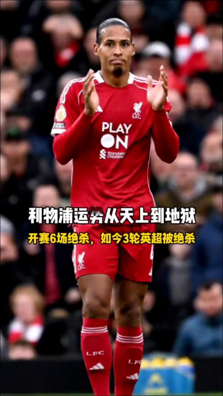 利物浦运势从天上到地狱，开赛6场绝杀，如今3轮英超被绝杀，出来混都要还。
英超第