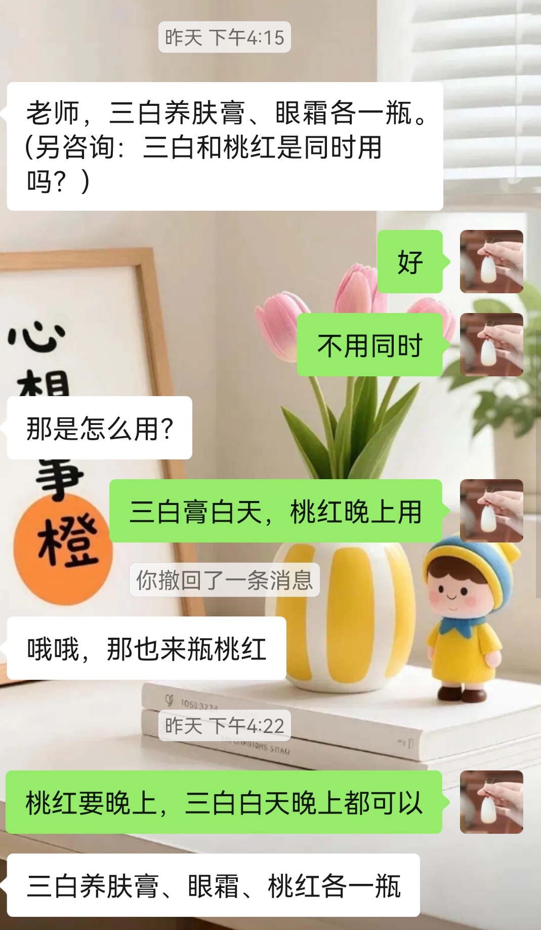 三白养肤膏、眼霜、桃红养颜膏下单。 