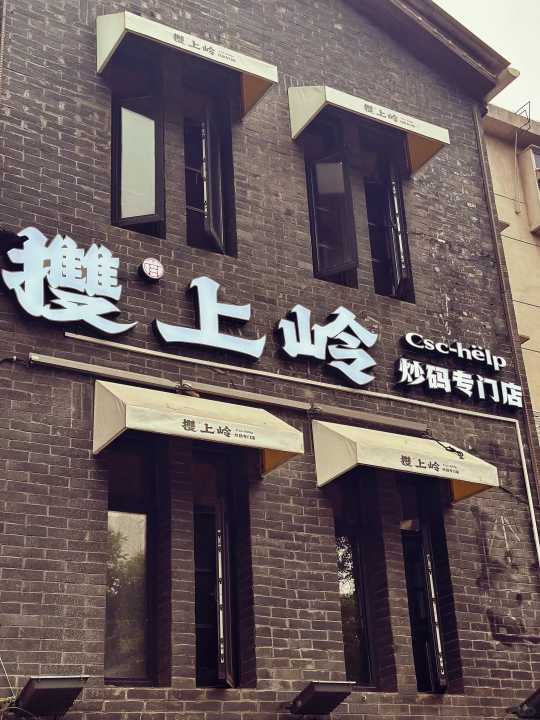 㨦上岭炒码专门店