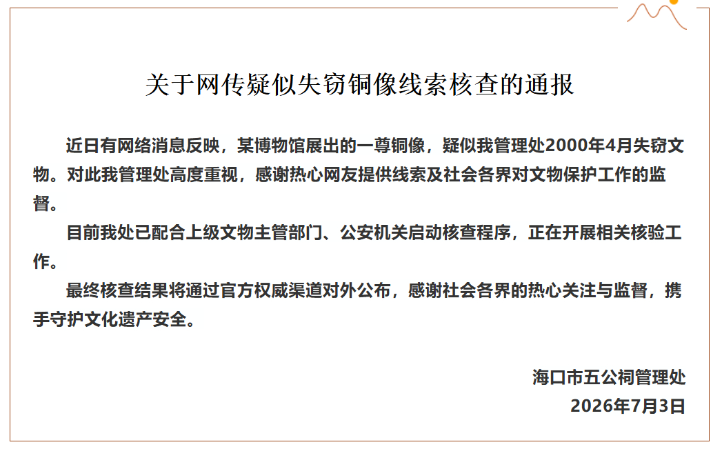 官方通报“被盗佛像疑现身北京观复博物馆”：警方调查，将公告我查了一下，是马未都的