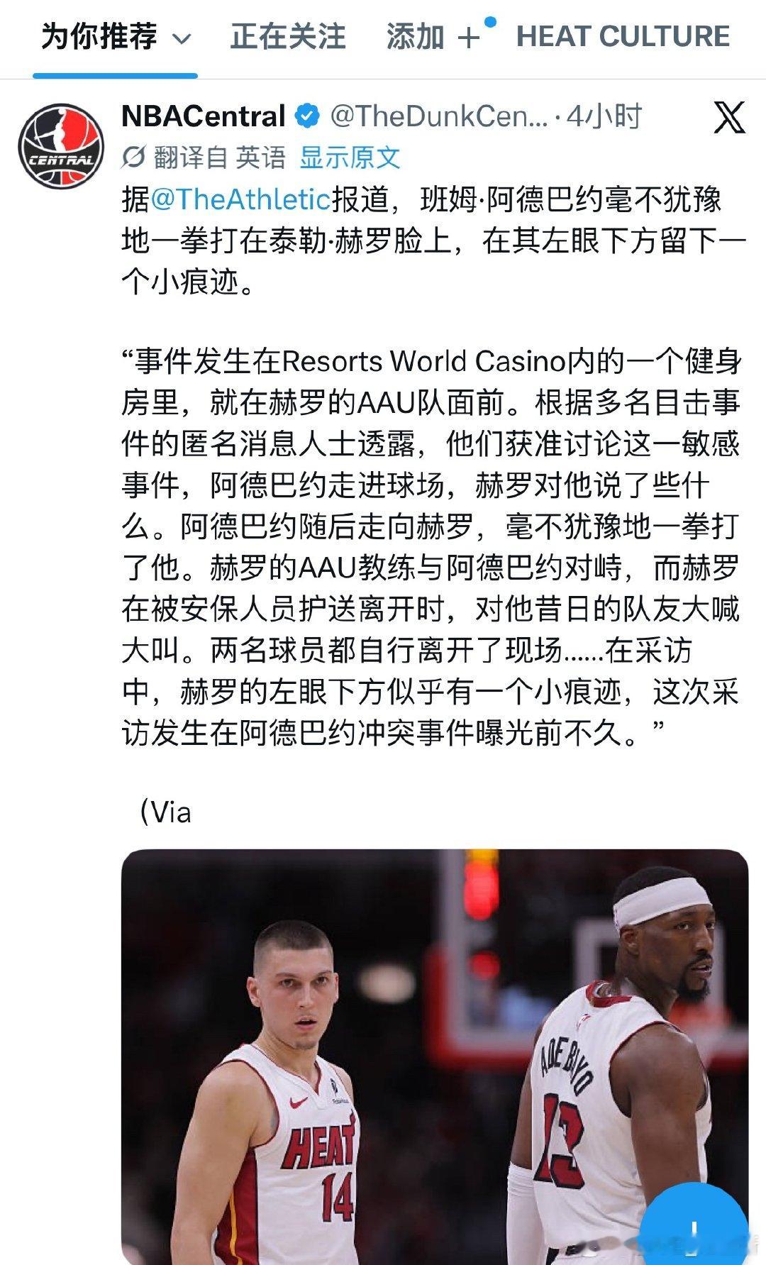 报告：据迈阿密热火阿德巴约希罗冲突