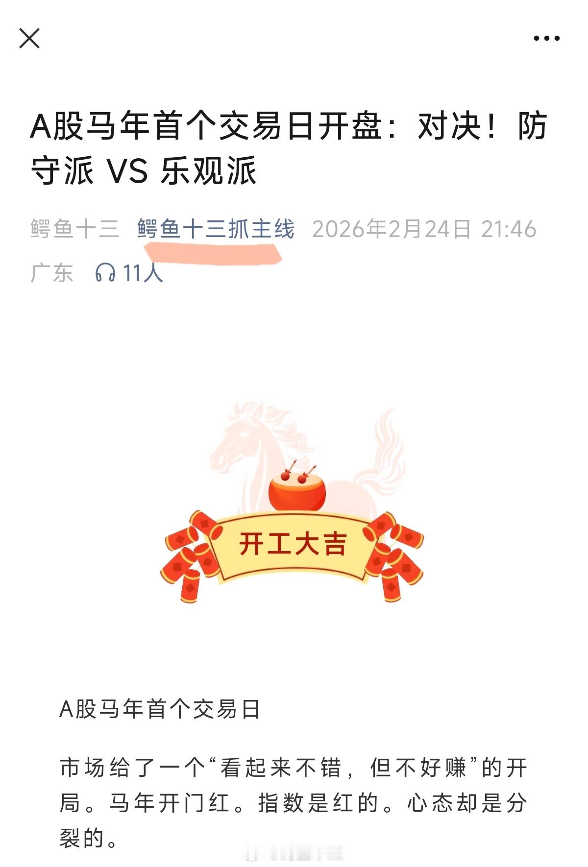 a股 A股马年首个交易日开盘：对决！防守派 VS 乐观派A股马年首个交易日市场给