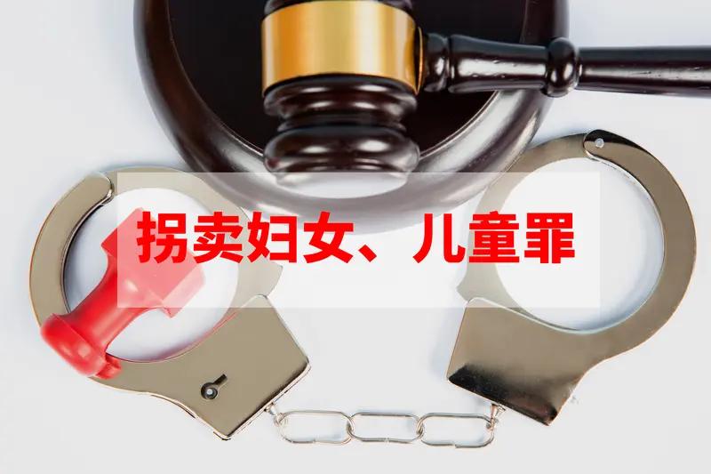 人贩子该判什么罪行，这事儿真值得好好唠唠。我觉得，人贩子那简直就是社会毒瘤，他们