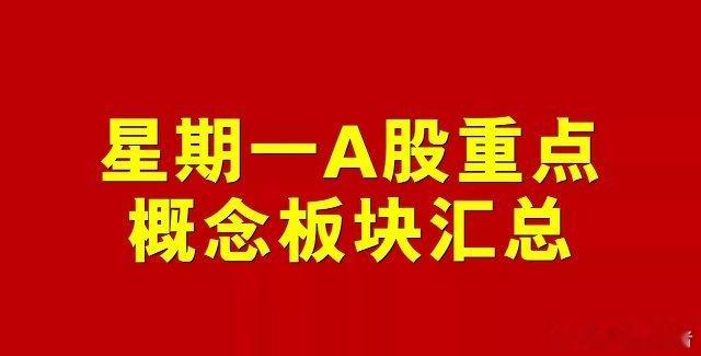 3月3日星期一A股概念板块汇总。1、国企概念板块：实达集团、北方稀土、GQY视讯