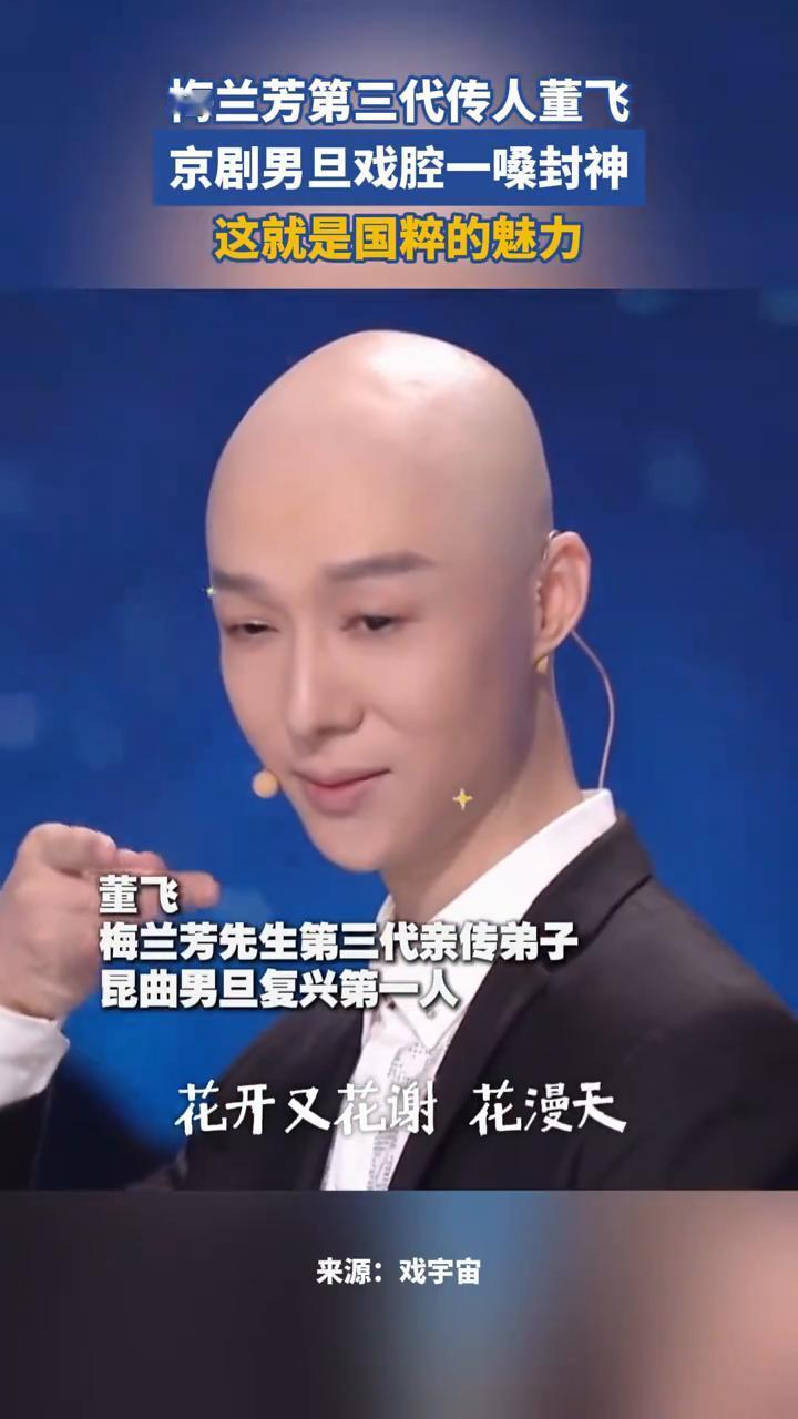 梅兰芳第三代传人董飞，京剧男旦戏腔一嗓封神，这就是国粹的魅力。
梅兰芳先生第三代