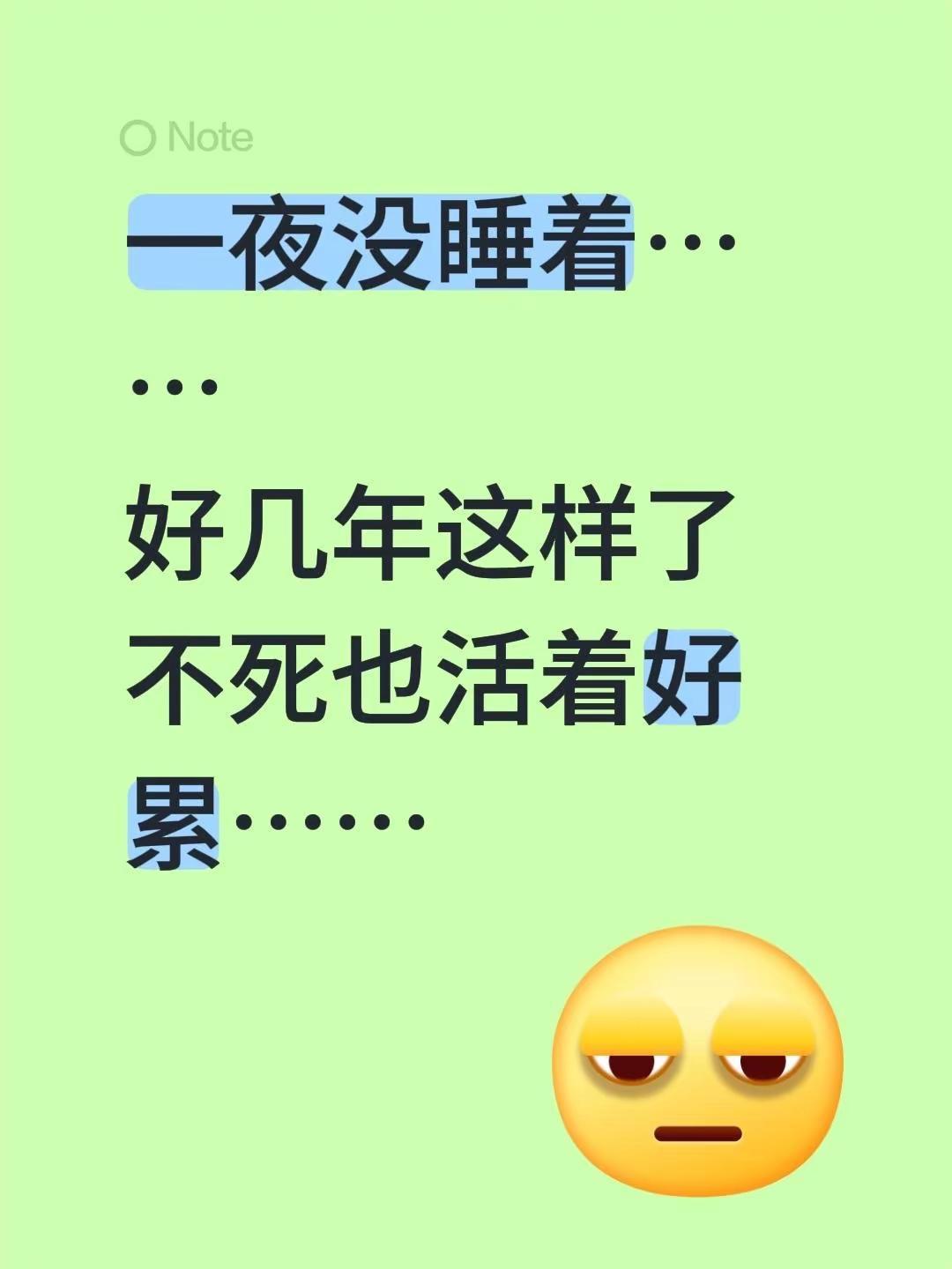 一夜没睡着……好几年这样了不死也活着好累……